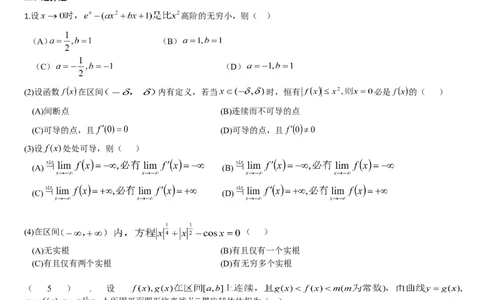 考研数学历年真题(1987-1997)年数学二公众号：小乖考研免费分享_05.数学二历年真题_普通版本数学二_1987-2017考研数学二真题集