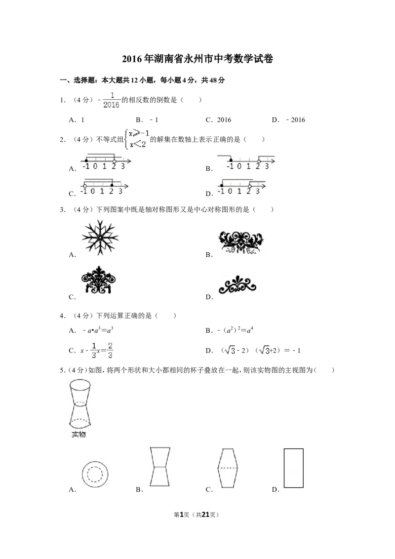 2016年湖南省永州市中考数学试卷_中考真题_2.数学中考真题2015-2024年_地区卷_湖南省_湖南永州数学11-22_永州数学11-21