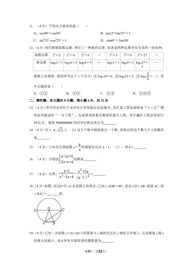 2016年湖南省永州市中考数学试卷_中考真题_2.数学中考真题2015-2024年_地区卷_湖南省_湖南永州数学11-22_永州数学11-21