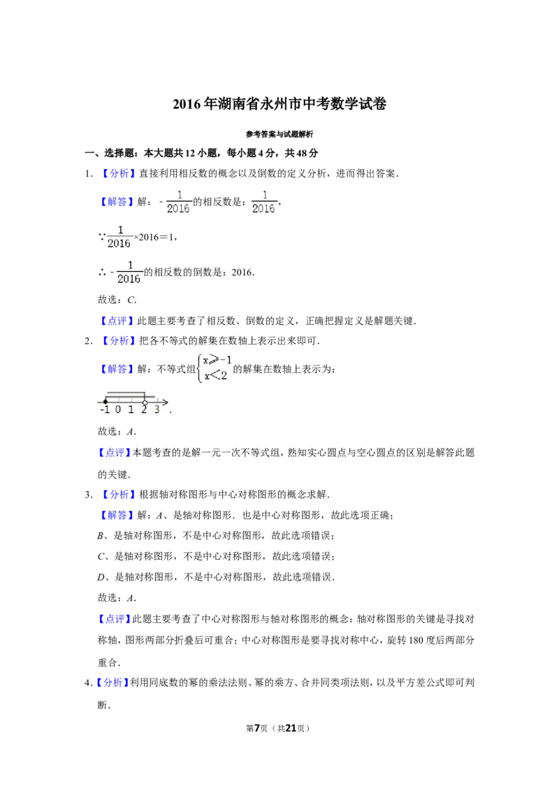2016年湖南省永州市中考数学试卷_中考真题_2.数学中考真题2015-2024年_地区卷_湖南省_湖南永州数学11-22_永州数学11-21