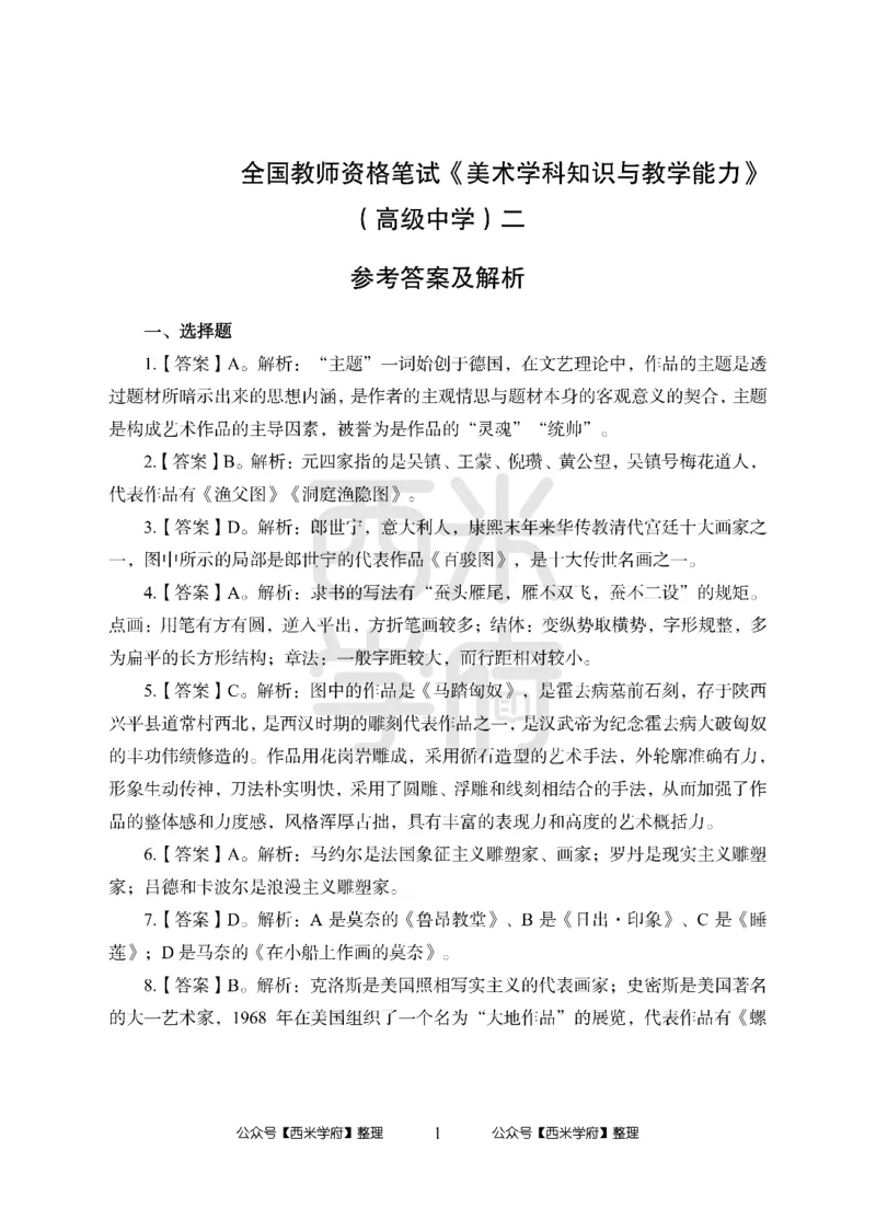 24上-高中笔试科目三《学科知识与教学能力》模拟卷2-高中美术答案解析-模拟预测卷_4-教培资料-26年最新资料-同步更新_初中高中教资_03科三专项（进去保存报考的学科即可）_高中