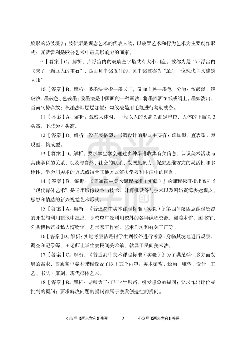 24上-高中笔试科目三《学科知识与教学能力》模拟卷2-高中美术答案解析-模拟预测卷_4-教培资料-26年最新资料-同步更新_初中高中教资_03科三专项（进去保存报考的学科即可）_高中