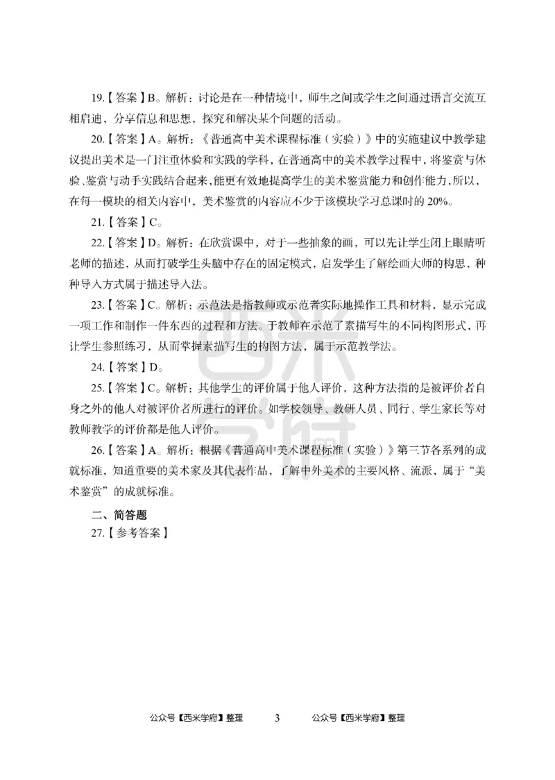 24上-高中笔试科目三《学科知识与教学能力》模拟卷2-高中美术答案解析-模拟预测卷_4-教培资料-26年最新资料-同步更新_初中高中教资_03科三专项（进去保存报考的学科即可）_高中