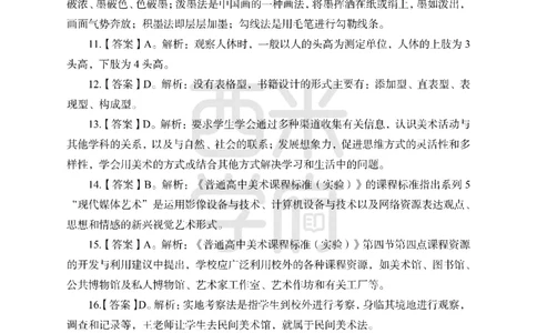 24上-高中笔试科目三《学科知识与教学能力》模拟卷2-高中美术答案解析-模拟预测卷_4-教培资料-26年最新资料-同步更新_初中高中教资_03科三专项（进去保存报考的学科即可）_高中