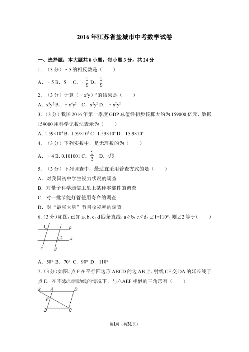 2016年盐城市中考数学试题及答案_中考真题_2.数学中考真题2015-2024年_地区卷_江苏省_盐城中考数学08-21年