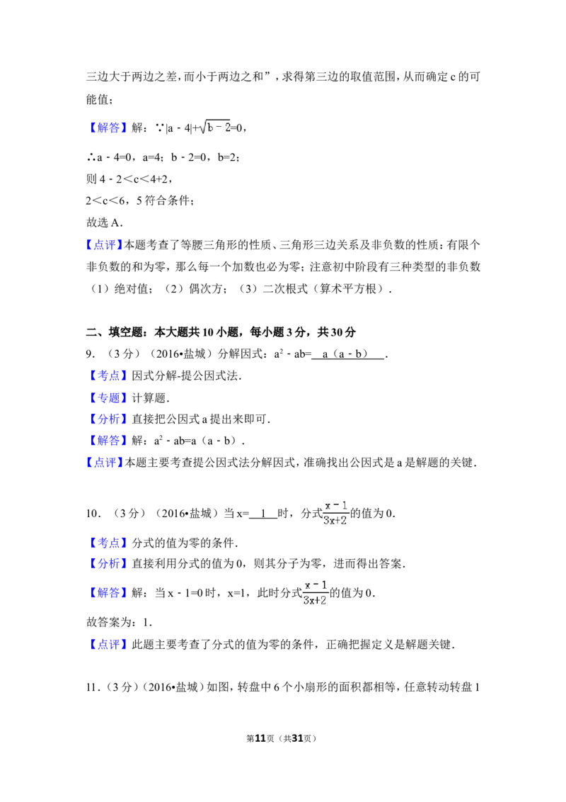 2016年盐城市中考数学试题及答案_中考真题_2.数学中考真题2015-2024年_地区卷_江苏省_盐城中考数学08-21年