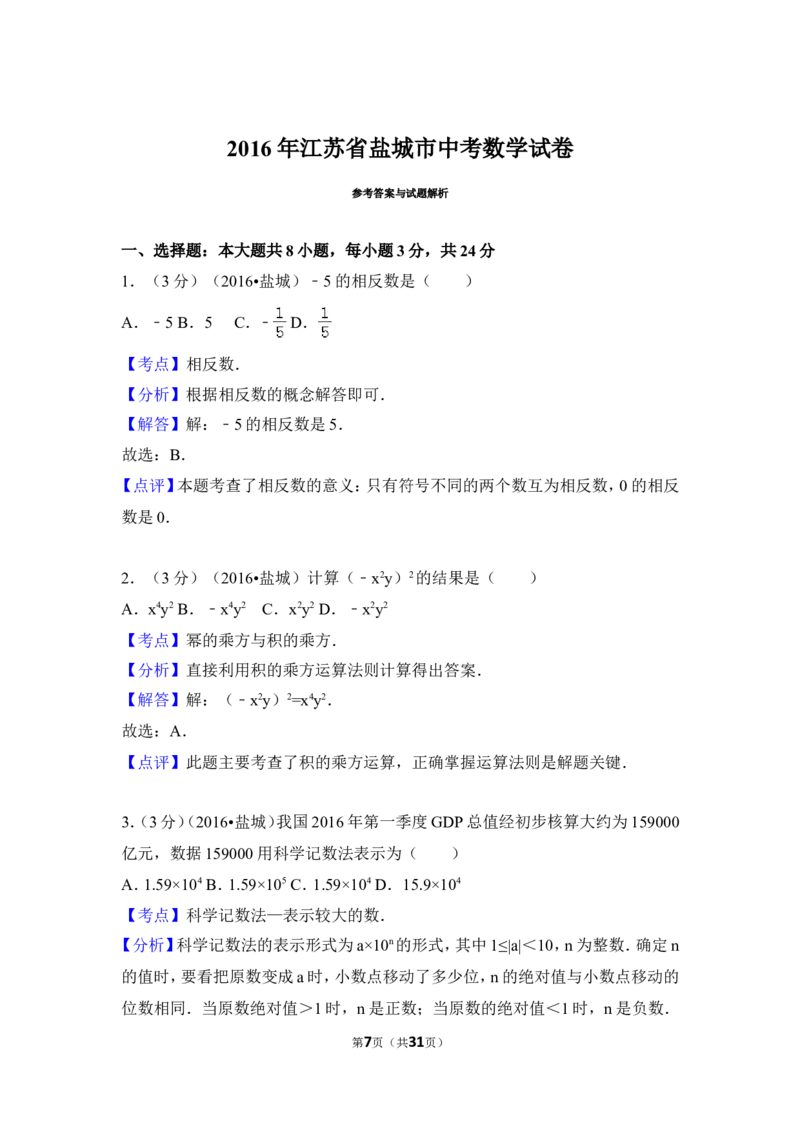 2016年盐城市中考数学试题及答案_中考真题_2.数学中考真题2015-2024年_地区卷_江苏省_盐城中考数学08-21年