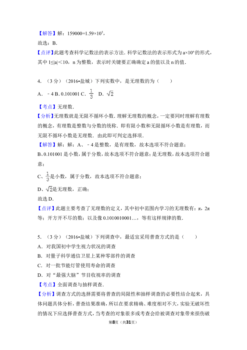 2016年盐城市中考数学试题及答案_中考真题_2.数学中考真题2015-2024年_地区卷_江苏省_盐城中考数学08-21年