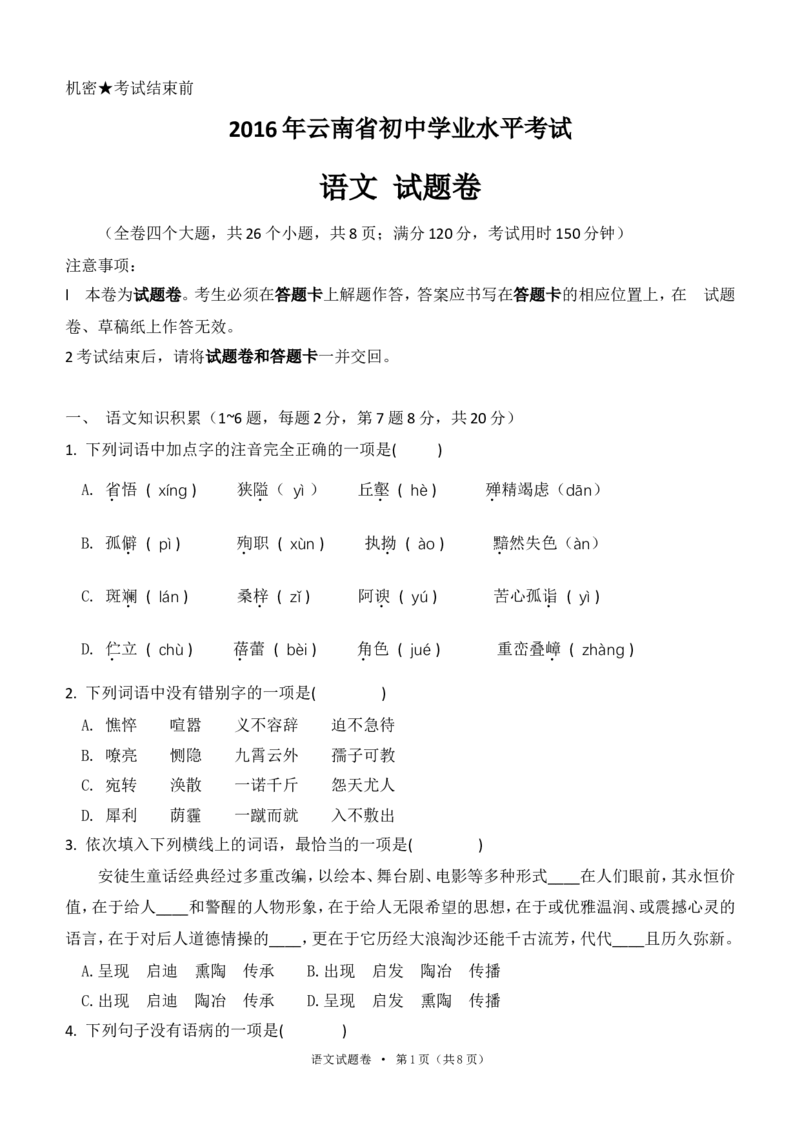 2016年云南省中招考试语文试题(word版，有答案)_中考真题_1.语文中考真题2015-2024年_地区卷_云南省_云南中考语文2009--2022年（云南省统一试卷）
