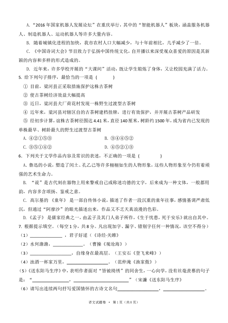 2016年云南省中招考试语文试题(word版，有答案)_中考真题_1.语文中考真题2015-2024年_地区卷_云南省_云南中考语文2009--2022年（云南省统一试卷）