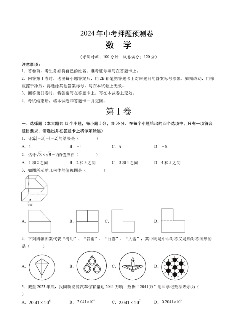 数学（考试版A4）_2数学总复习_赠送：2024中考模拟题数学_押题预测_2024年中考押题预测卷01（天津卷）-数学（含考试版、全解全析、参考答案、答题卡）