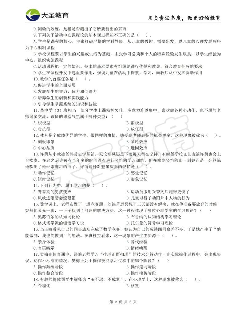 &middot;2025上中学教知模拟题（二）试题_4-教培资料-26年最新资料-同步更新_初中高中教资_2025上中学教资笔试_062025上教资笔试考前冲刺汇总_00、考前押题卷❤_07中学-密押卷-DS（完结）(1)