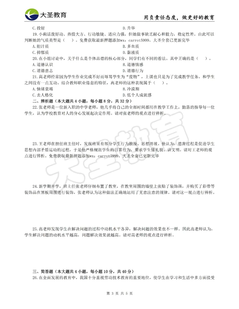 &middot;2025上中学教知模拟题（二）试题_4-教培资料-26年最新资料-同步更新_初中高中教资_2025上中学教资笔试_062025上教资笔试考前冲刺汇总_00、考前押题卷❤_07中学-密押卷-DS（完结）(1)