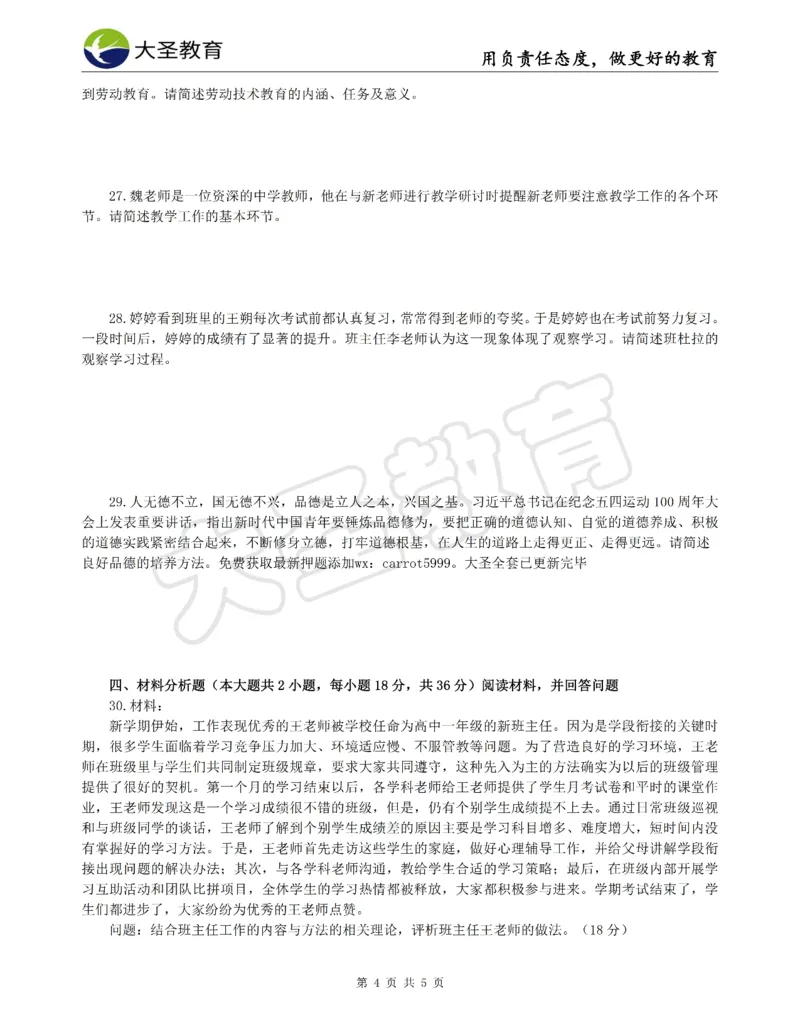 &middot;2025上中学教知模拟题（二）试题_4-教培资料-26年最新资料-同步更新_初中高中教资_2025上中学教资笔试_062025上教资笔试考前冲刺汇总_00、考前押题卷❤_07中学-密押卷-DS（完结）(1)
