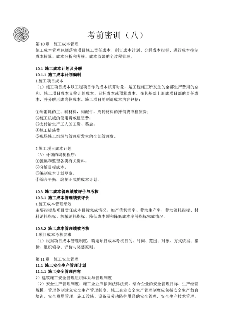 2025-8-周超-考前密训（八）_2026年一级建造师_2026年一建建筑_2025年一建建筑SVIP_05-考前密训✿央企特训✿机构普押_50-建筑《考前密训+建造师晋级之路》周超