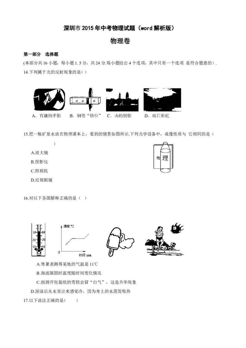 2015年深圳市中考(物理部分)(含答案)_中考真题_4.物理中考真题2015-2024年_地区卷_广东省_广东深圳中考物理2008---2022年
