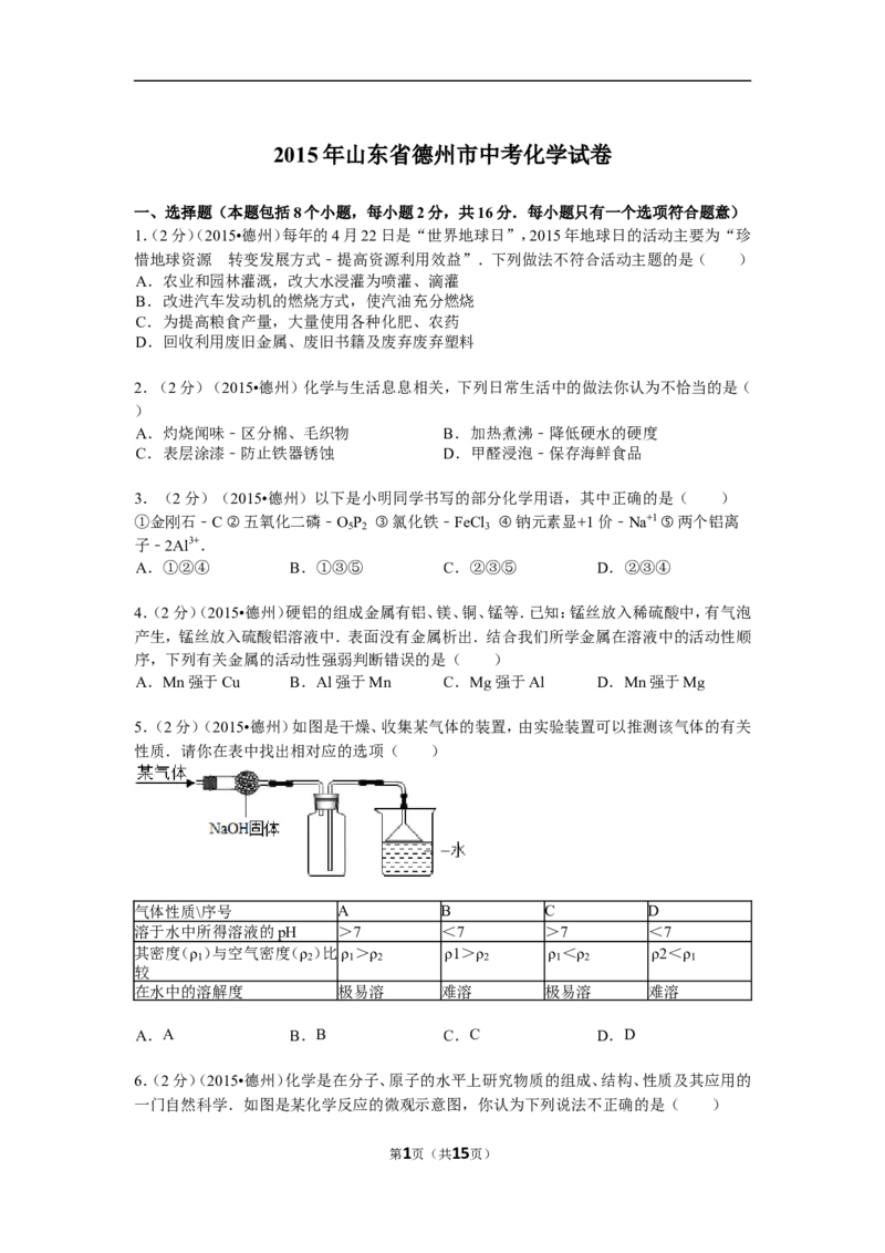 2015年德州市中考化学试卷及答案解析_中考真题_5.化学中考真题2015-2024年_地区卷_德州化学09-20