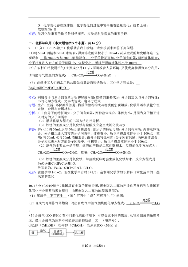 2015年德州市中考化学试卷及答案解析_中考真题_5.化学中考真题2015-2024年_地区卷_德州化学09-20