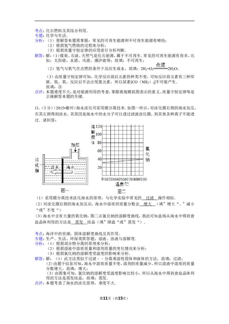 2015年德州市中考化学试卷及答案解析_中考真题_5.化学中考真题2015-2024年_地区卷_德州化学09-20