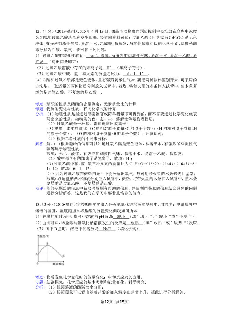 2015年德州市中考化学试卷及答案解析_中考真题_5.化学中考真题2015-2024年_地区卷_德州化学09-20