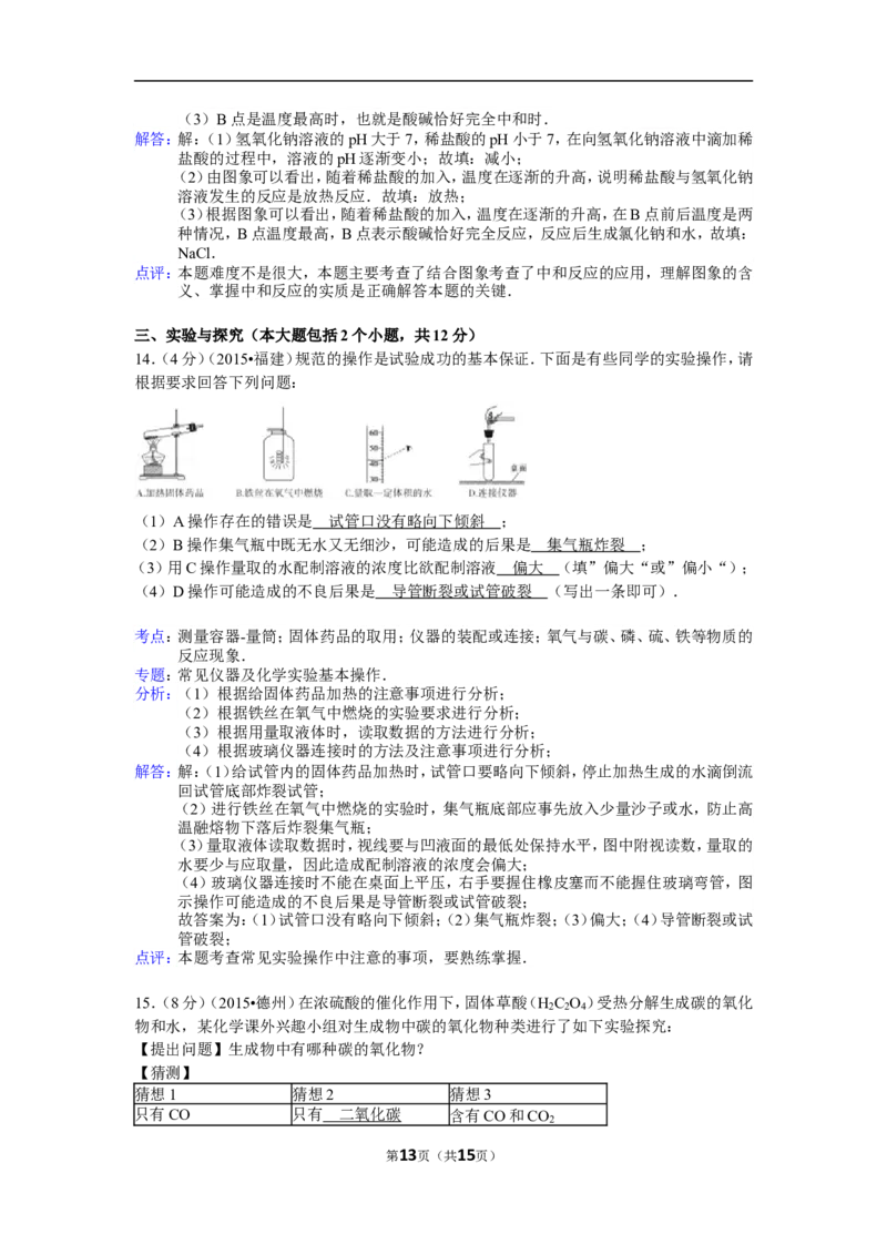 2015年德州市中考化学试卷及答案解析_中考真题_5.化学中考真题2015-2024年_地区卷_德州化学09-20
