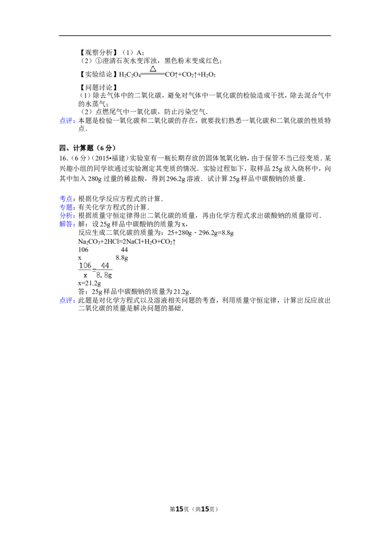 2015年德州市中考化学试卷及答案解析_中考真题_5.化学中考真题2015-2024年_地区卷_德州化学09-20