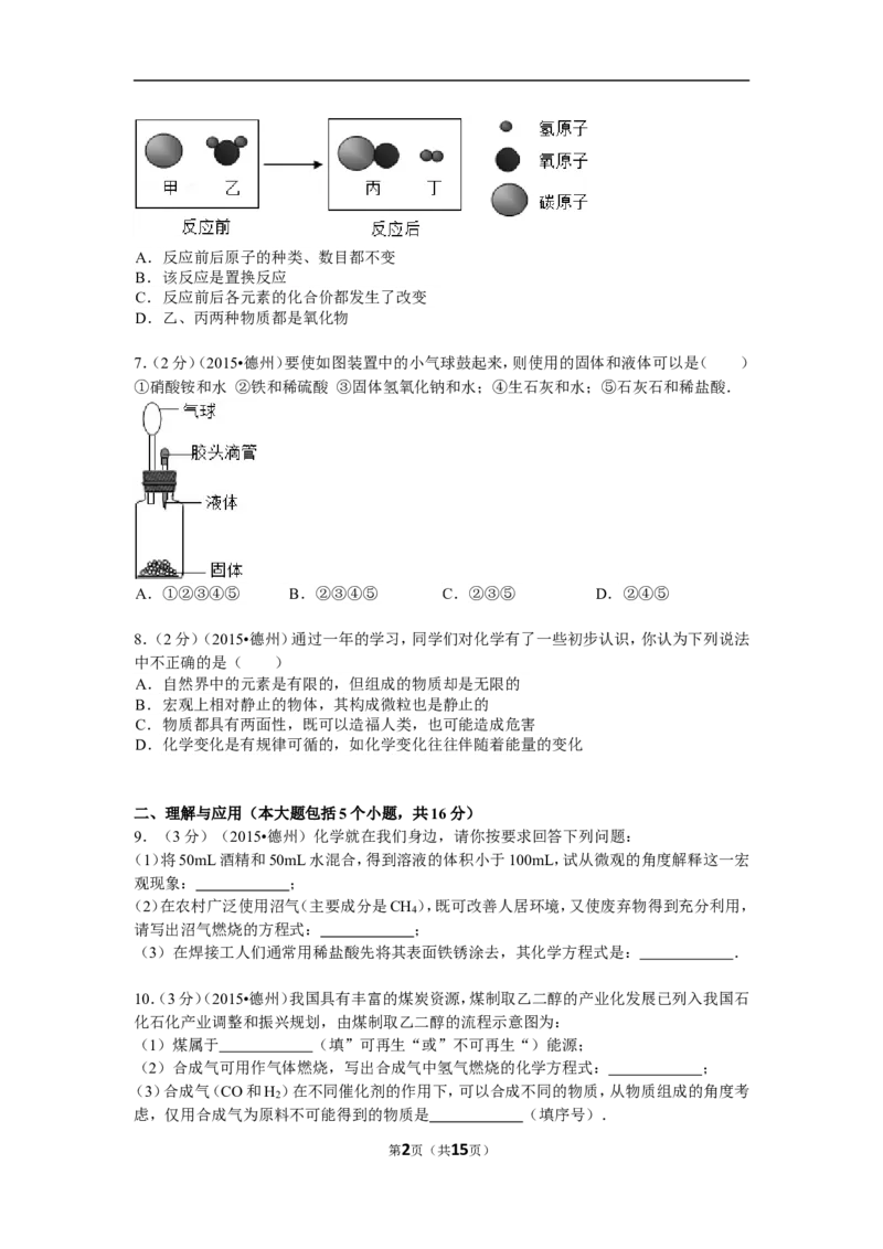 2015年德州市中考化学试卷及答案解析_中考真题_5.化学中考真题2015-2024年_地区卷_德州化学09-20