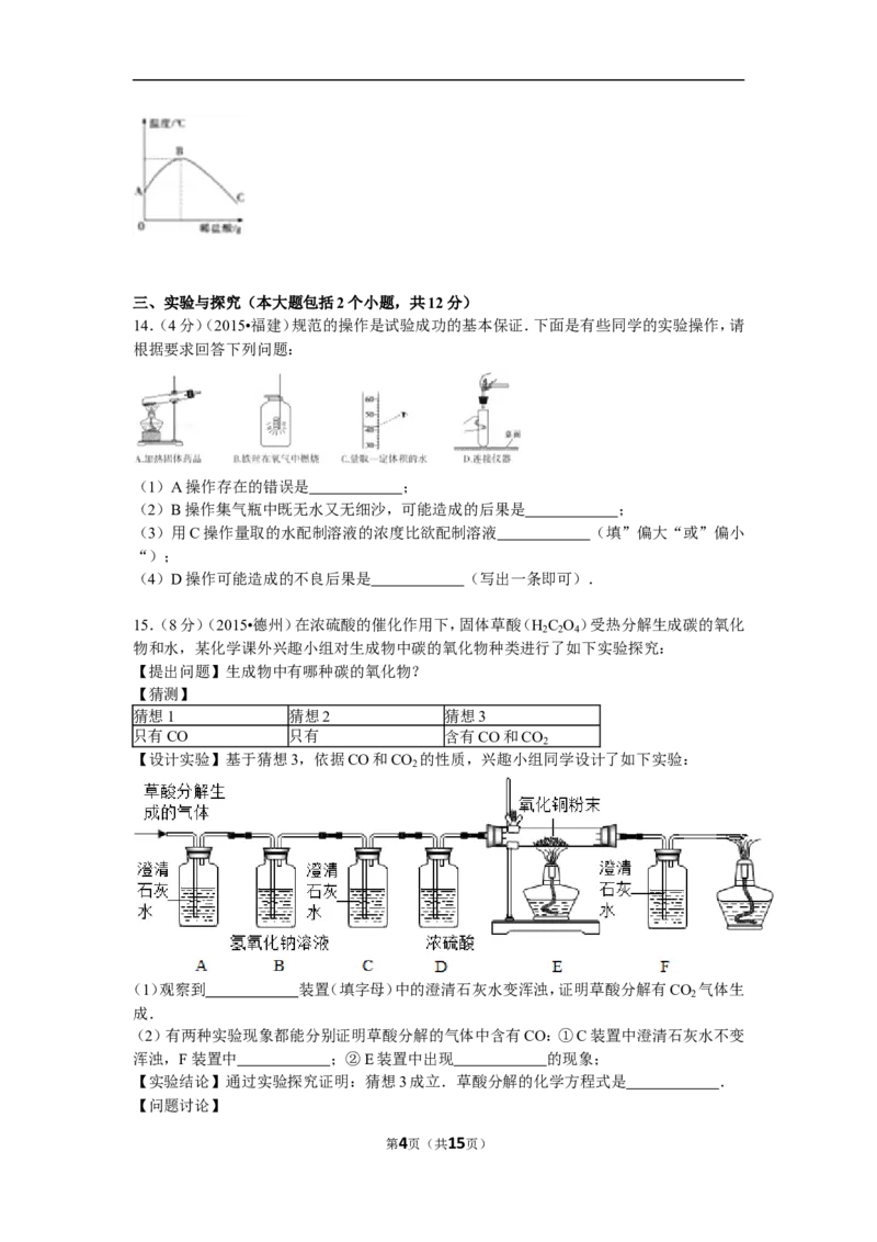 2015年德州市中考化学试卷及答案解析_中考真题_5.化学中考真题2015-2024年_地区卷_德州化学09-20