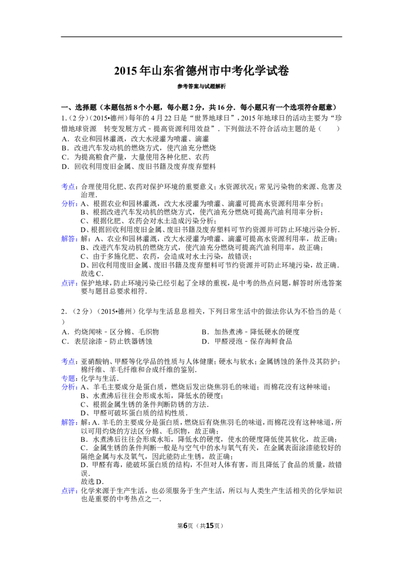 2015年德州市中考化学试卷及答案解析_中考真题_5.化学中考真题2015-2024年_地区卷_德州化学09-20