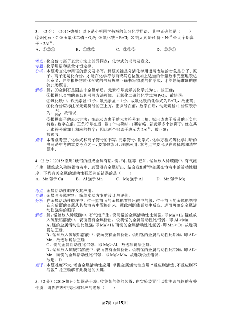 2015年德州市中考化学试卷及答案解析_中考真题_5.化学中考真题2015-2024年_地区卷_德州化学09-20