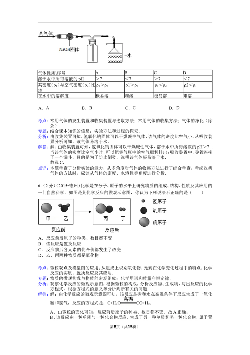 2015年德州市中考化学试卷及答案解析_中考真题_5.化学中考真题2015-2024年_地区卷_德州化学09-20