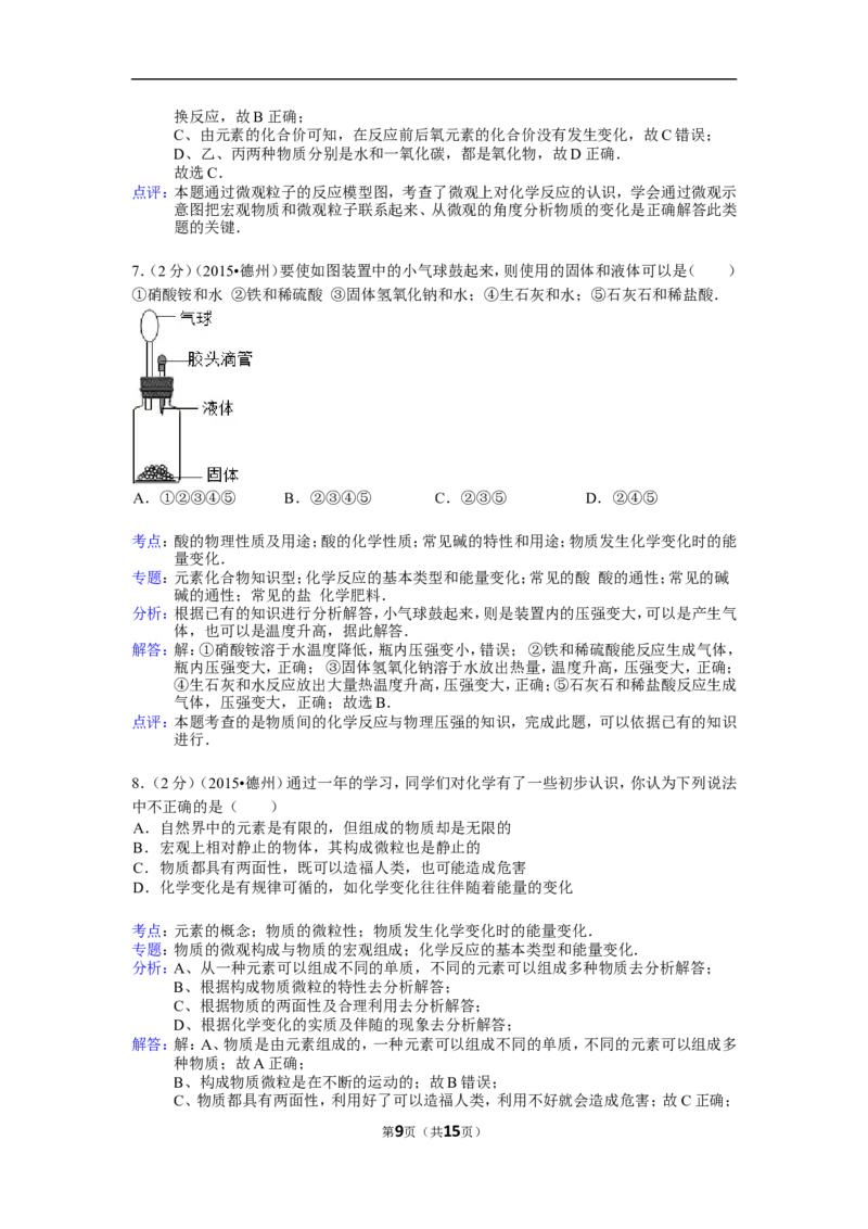 2015年德州市中考化学试卷及答案解析_中考真题_5.化学中考真题2015-2024年_地区卷_德州化学09-20