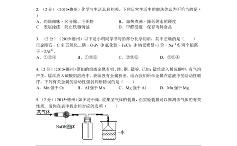 2015年德州市中考化学试卷及答案解析_中考真题_5.化学中考真题2015-2024年_地区卷_德州化学09-20