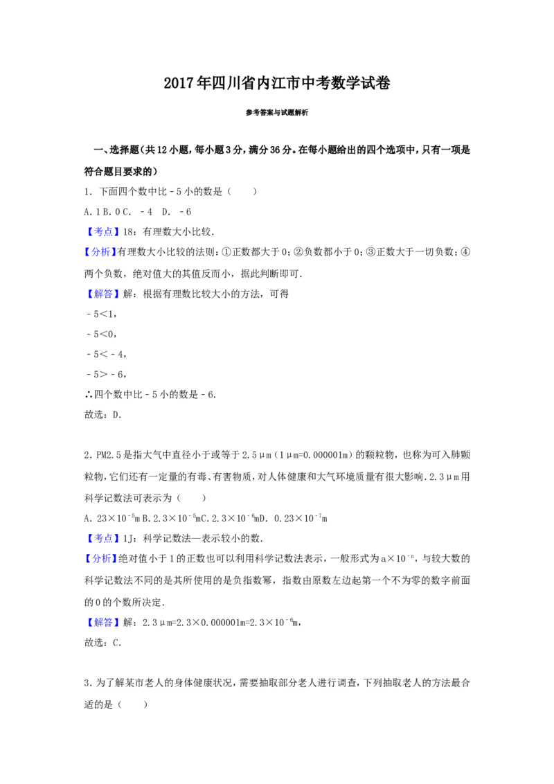 2017年四川省内江市中考数学试卷（含解析版）_中考真题_2.数学中考真题2015-2024年_2017年全国中考数学160份