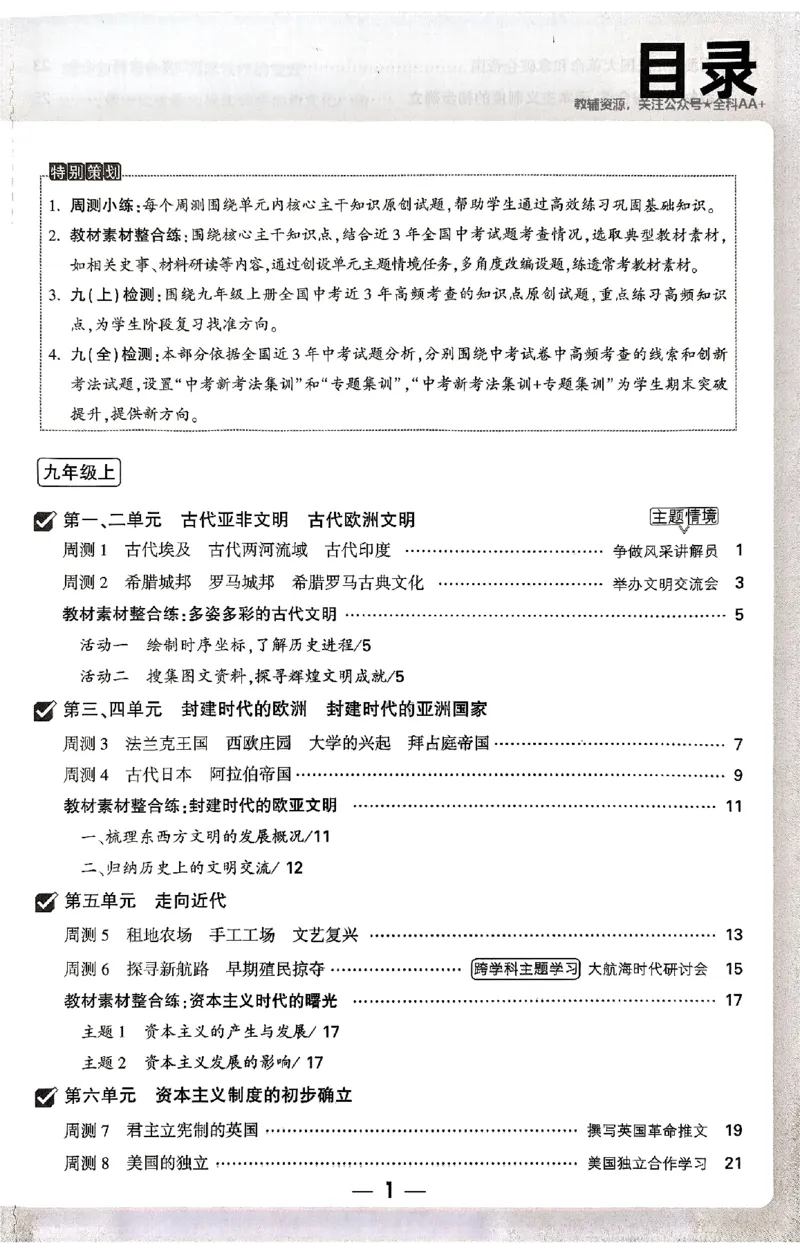 2026《万唯大小卷&bull;历史》9全周测小卷_2026万唯系列预习复习_2026版初中《万唯大小卷》9年级全册（全科多版本）_2026《万唯大小卷&bull;历史》9全
