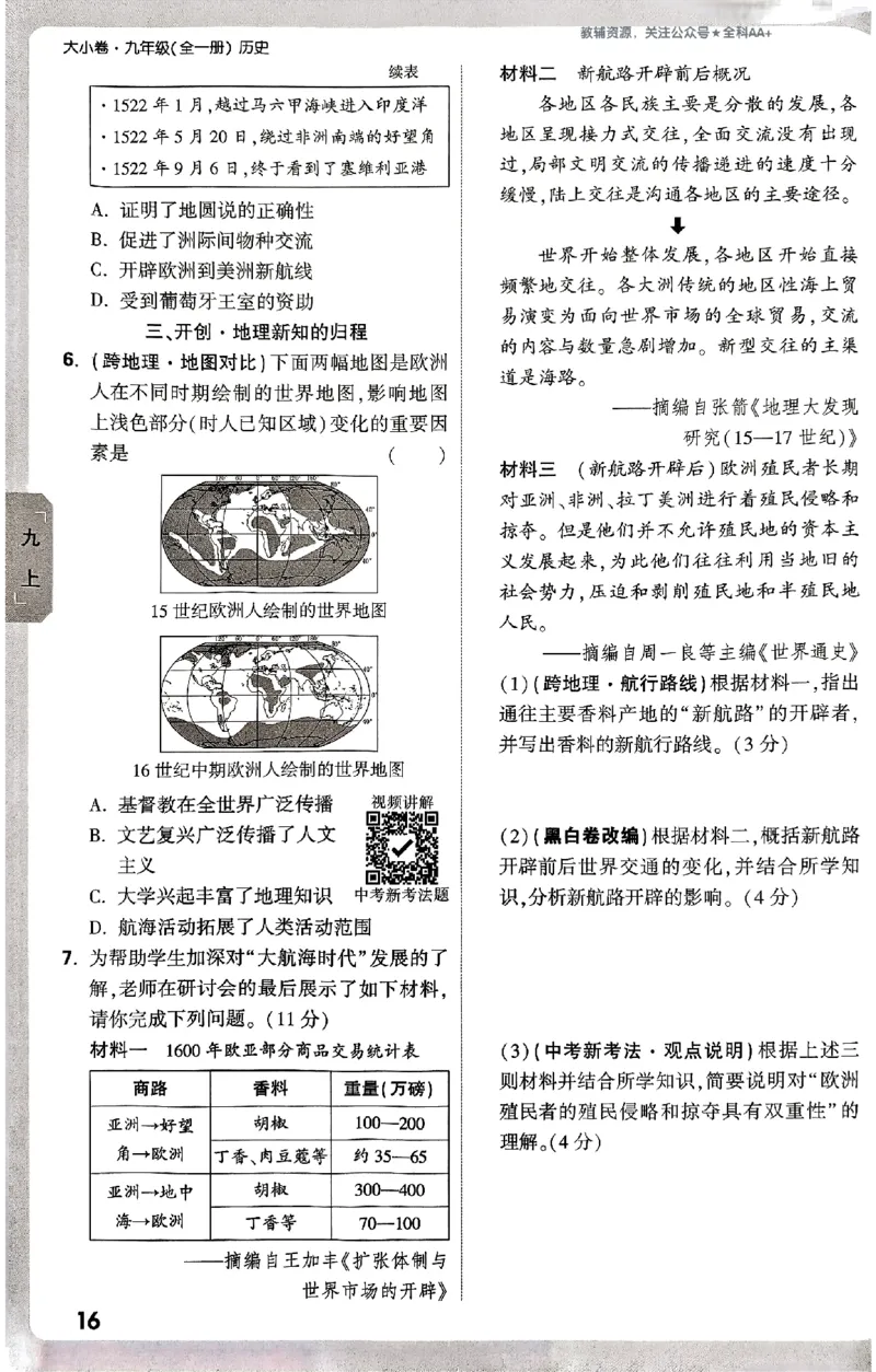2026《万唯大小卷&bull;历史》9全周测小卷_2026万唯系列预习复习_2026版初中《万唯大小卷》9年级全册（全科多版本）_2026《万唯大小卷&bull;历史》9全