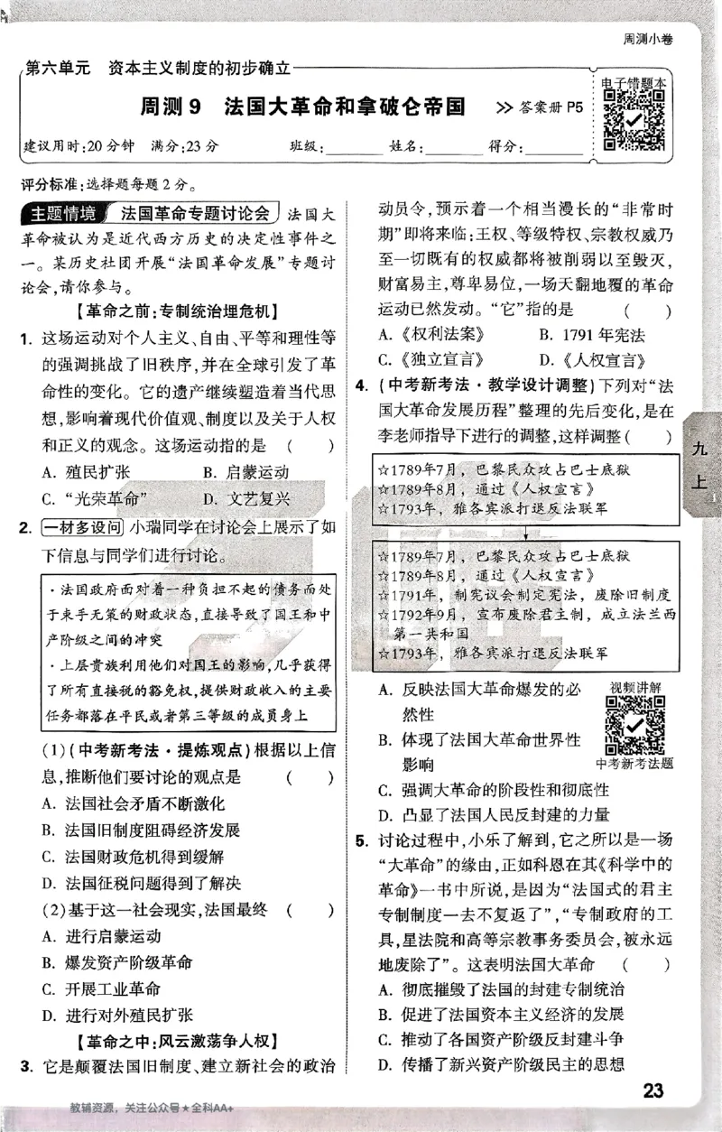 2026《万唯大小卷&bull;历史》9全周测小卷_2026万唯系列预习复习_2026版初中《万唯大小卷》9年级全册（全科多版本）_2026《万唯大小卷&bull;历史》9全