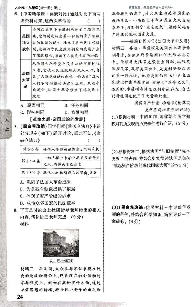 2026《万唯大小卷&bull;历史》9全周测小卷_2026万唯系列预习复习_2026版初中《万唯大小卷》9年级全册（全科多版本）_2026《万唯大小卷&bull;历史》9全