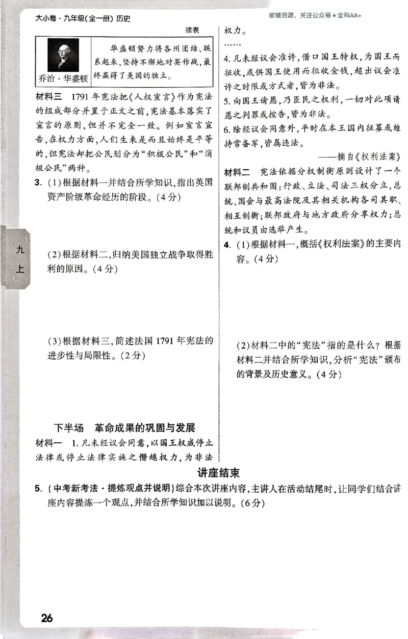 2026《万唯大小卷&bull;历史》9全周测小卷_2026万唯系列预习复习_2026版初中《万唯大小卷》9年级全册（全科多版本）_2026《万唯大小卷&bull;历史》9全