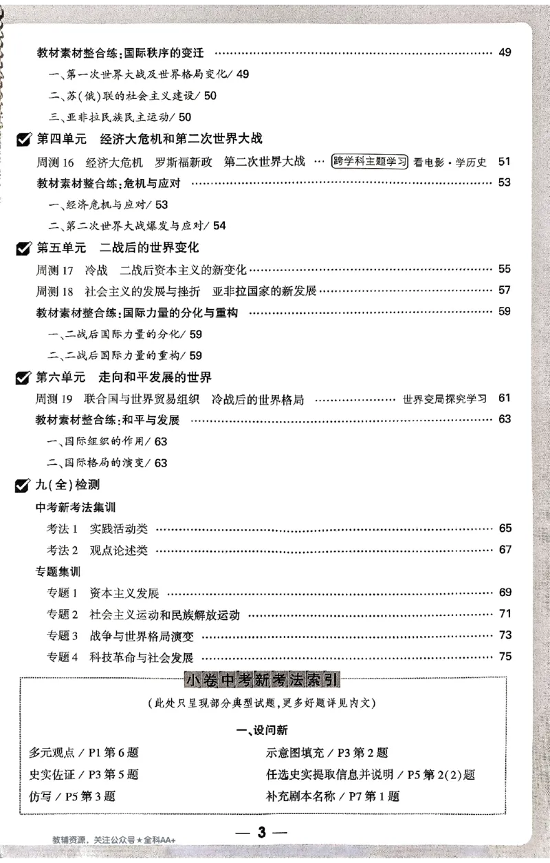 2026《万唯大小卷&bull;历史》9全周测小卷_2026万唯系列预习复习_2026版初中《万唯大小卷》9年级全册（全科多版本）_2026《万唯大小卷&bull;历史》9全