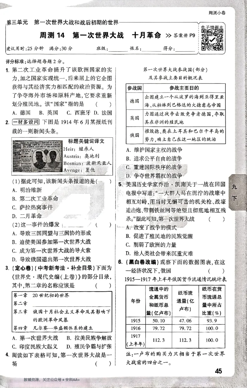2026《万唯大小卷&bull;历史》9全周测小卷_2026万唯系列预习复习_2026版初中《万唯大小卷》9年级全册（全科多版本）_2026《万唯大小卷&bull;历史》9全