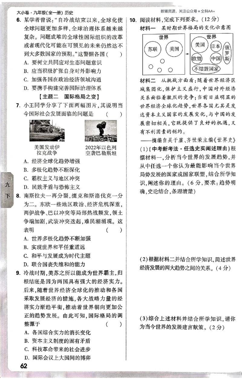 2026《万唯大小卷&bull;历史》9全周测小卷_2026万唯系列预习复习_2026版初中《万唯大小卷》9年级全册（全科多版本）_2026《万唯大小卷&bull;历史》9全