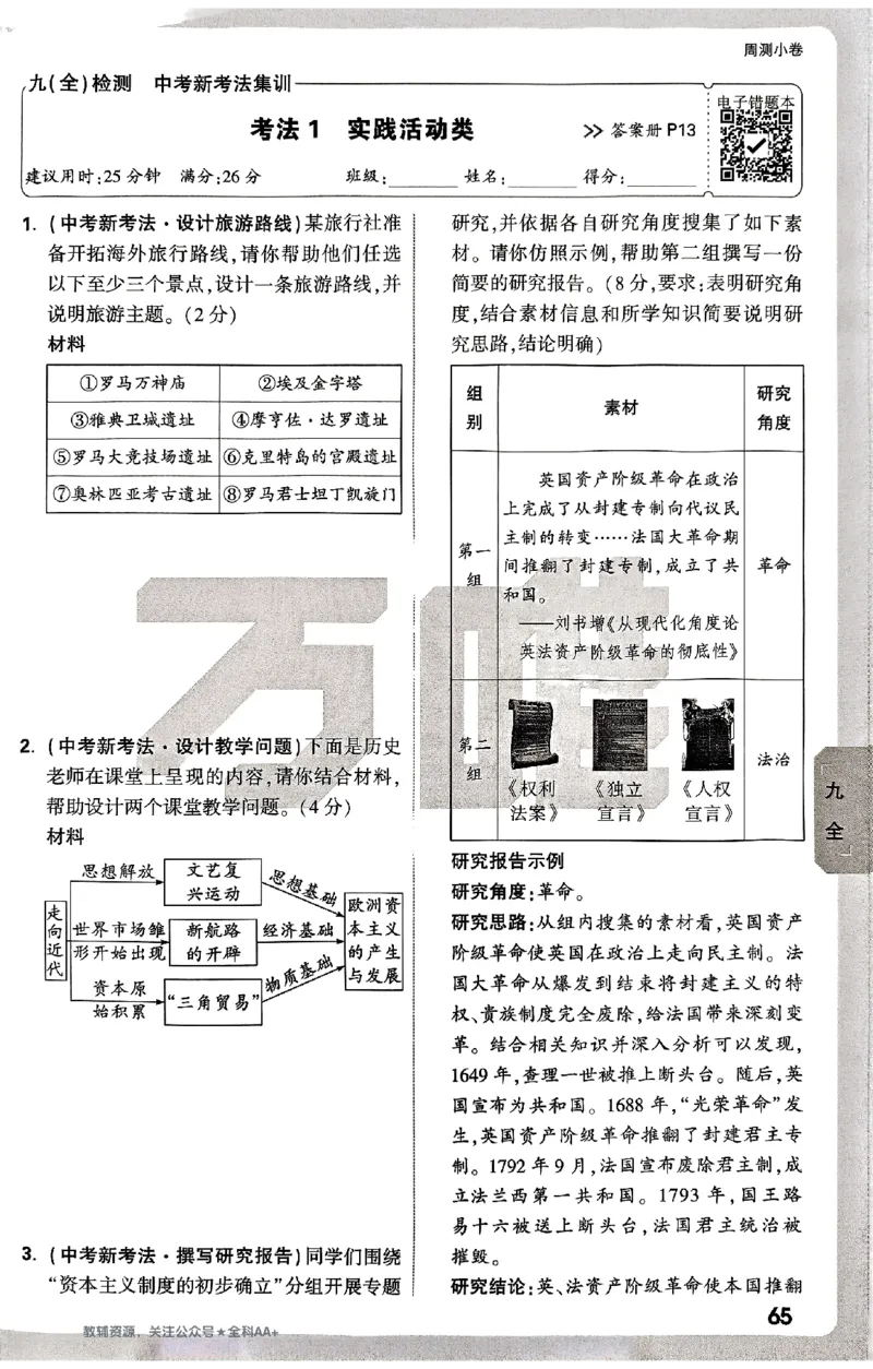 2026《万唯大小卷&bull;历史》9全周测小卷_2026万唯系列预习复习_2026版初中《万唯大小卷》9年级全册（全科多版本）_2026《万唯大小卷&bull;历史》9全