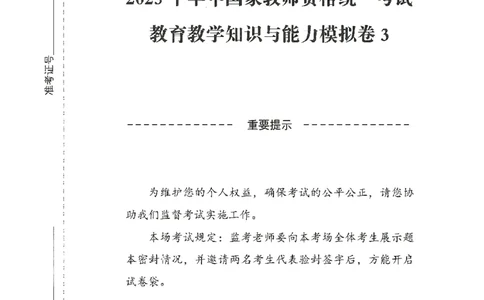25下-小学-教育知识-模拟卷3_4-教培资料-26年最新资料-同步更新_小学教资_小学冲刺急救包_1.押题卷汇总_3.小学-模拟6套卷-J姜