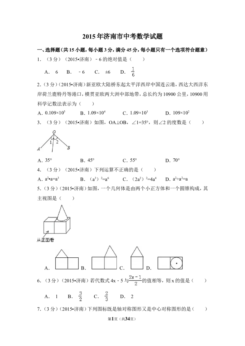 2015年山东省济南市中考数学试卷（含解析版）_中考真题_2.数学中考真题2015-2024年_2015年全国中考数学180份