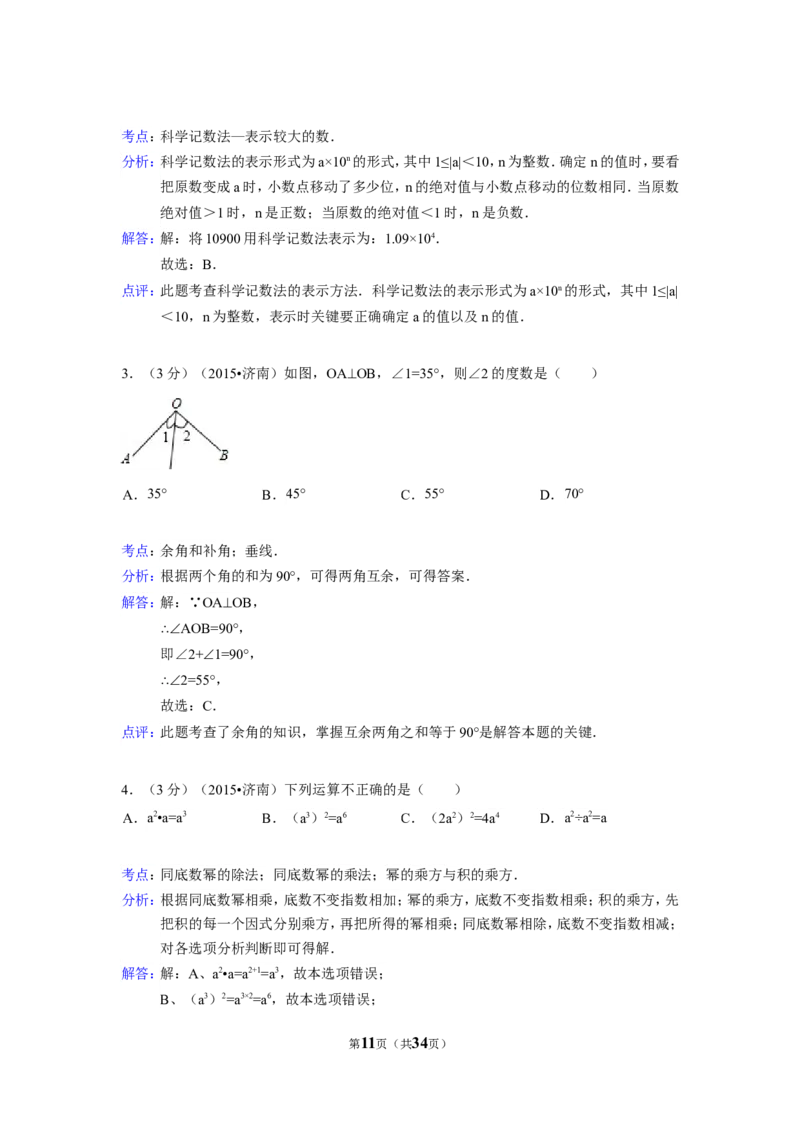 2015年山东省济南市中考数学试卷（含解析版）_中考真题_2.数学中考真题2015-2024年_2015年全国中考数学180份