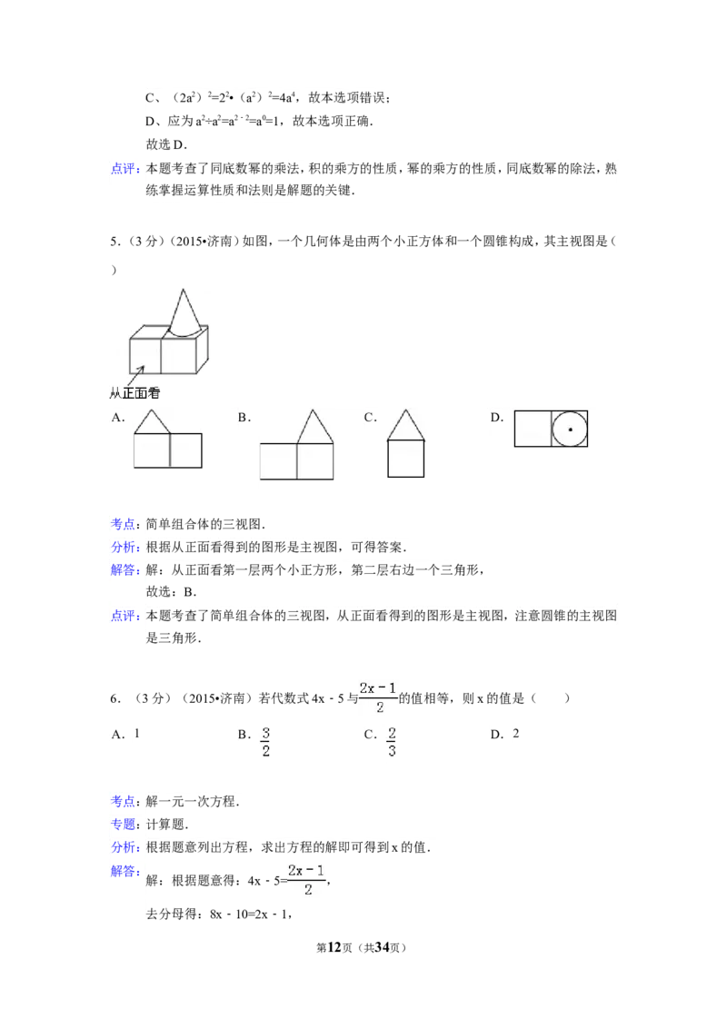 2015年山东省济南市中考数学试卷（含解析版）_中考真题_2.数学中考真题2015-2024年_2015年全国中考数学180份