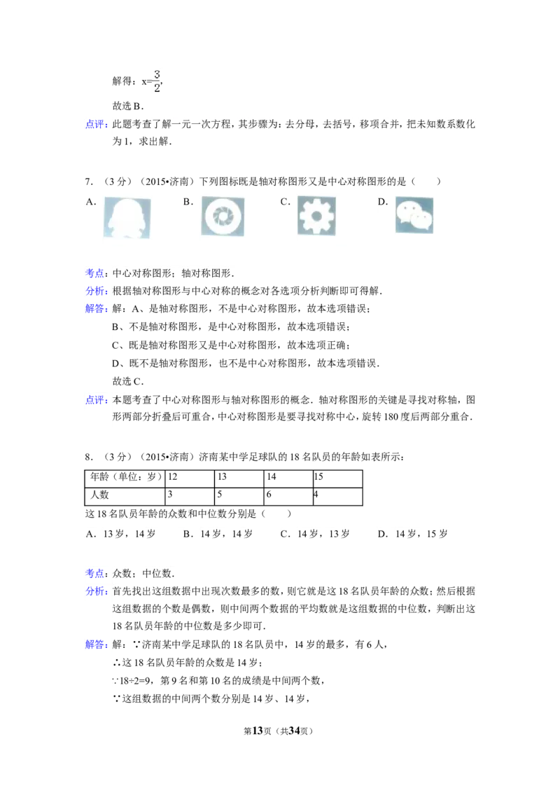 2015年山东省济南市中考数学试卷（含解析版）_中考真题_2.数学中考真题2015-2024年_2015年全国中考数学180份