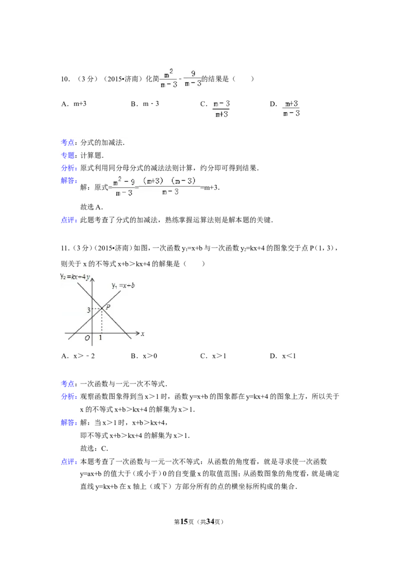 2015年山东省济南市中考数学试卷（含解析版）_中考真题_2.数学中考真题2015-2024年_2015年全国中考数学180份