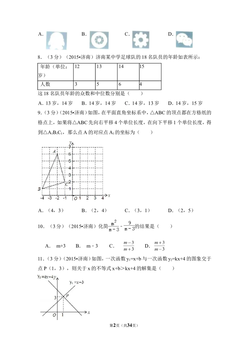 2015年山东省济南市中考数学试卷（含解析版）_中考真题_2.数学中考真题2015-2024年_2015年全国中考数学180份